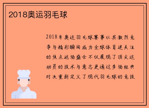 2018奥运羽毛球