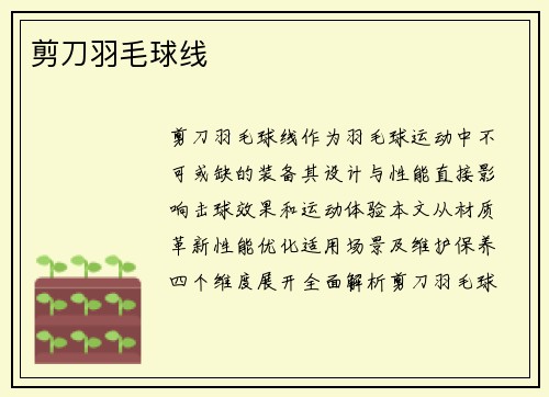 剪刀羽毛球线