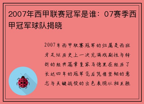 2007年西甲联赛冠军是谁：07赛季西甲冠军球队揭晓