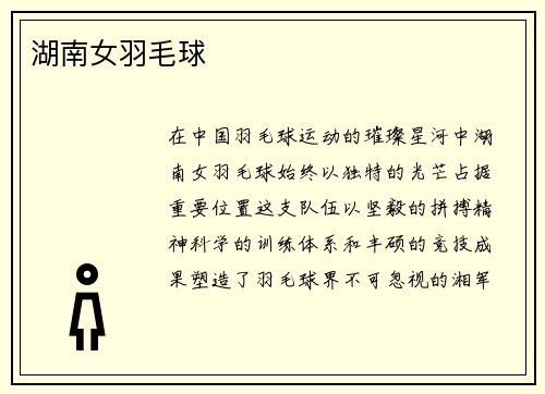 湖南女羽毛球
