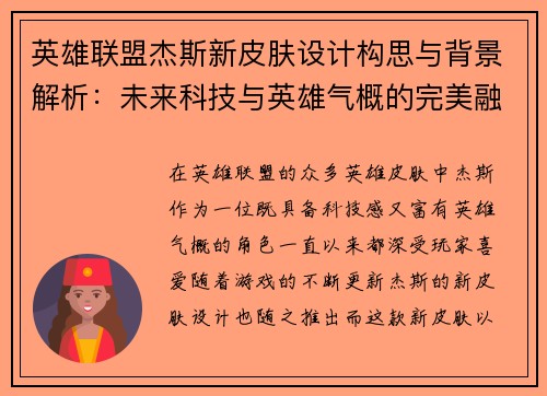 英雄联盟杰斯新皮肤设计构思与背景解析：未来科技与英雄气概的完美融合