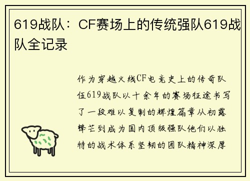 619战队：CF赛场上的传统强队619战队全记录