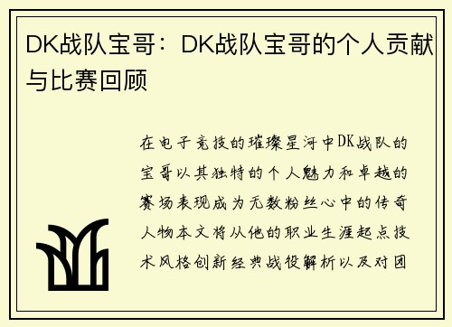 DK战队宝哥：DK战队宝哥的个人贡献与比赛回顾