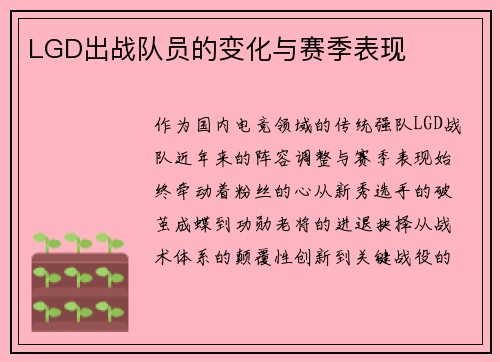 LGD出战队员的变化与赛季表现