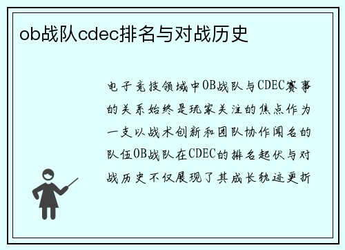 ob战队cdec排名与对战历史