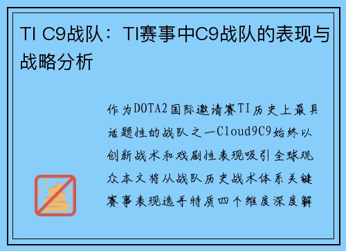 TI C9战队：TI赛事中C9战队的表现与战略分析