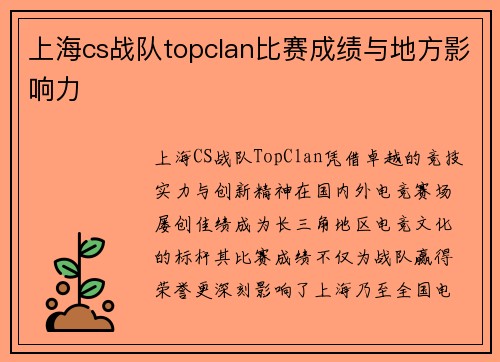 上海cs战队topclan比赛成绩与地方影响力