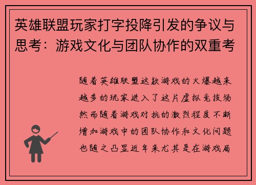 英雄联盟玩家打字投降引发的争议与思考：游戏文化与团队协作的双重考验