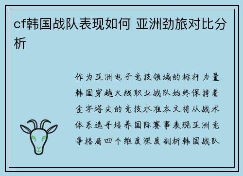 cf韩国战队表现如何 亚洲劲旅对比分析