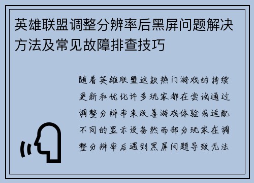 英雄联盟调整分辨率后黑屏问题解决方法及常见故障排查技巧