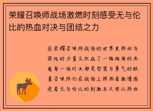 荣耀召唤师战场激燃时刻感受无与伦比的热血对决与团结之力