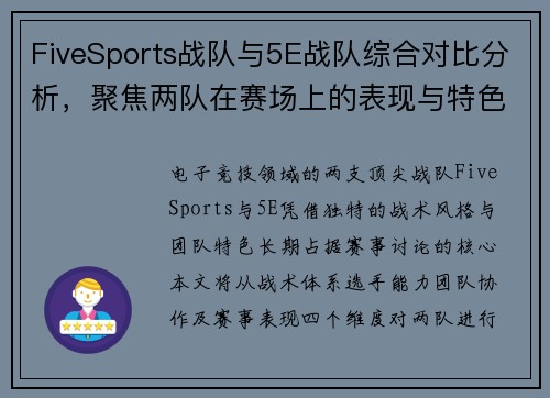FiveSports战队与5E战队综合对比分析，聚焦两队在赛场上的表现与特色