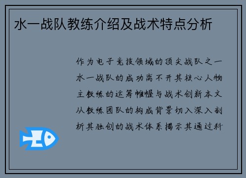 水一战队教练介绍及战术特点分析