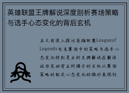 英雄联盟王牌解说深度剖析赛场策略与选手心态变化的背后玄机