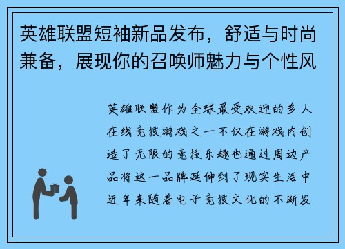英雄联盟短袖新品发布，舒适与时尚兼备，展现你的召唤师魅力与个性风采