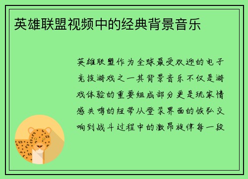 英雄联盟视频中的经典背景音乐