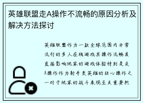 英雄联盟走A操作不流畅的原因分析及解决方法探讨