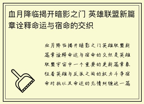 血月降临揭开暗影之门 英雄联盟新篇章诠释命运与宿命的交织