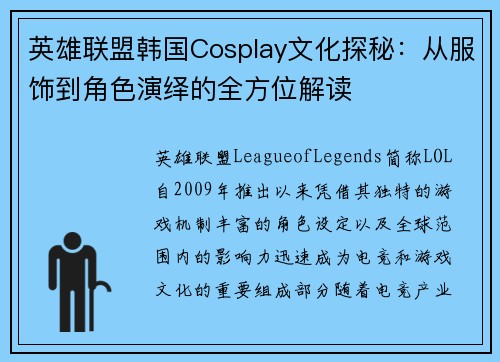 英雄联盟韩国Cosplay文化探秘：从服饰到角色演绎的全方位解读