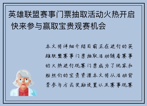 英雄联盟赛事门票抽取活动火热开启 快来参与赢取宝贵观赛机会