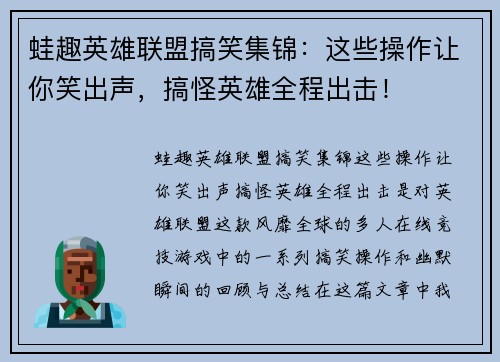 蛙趣英雄联盟搞笑集锦：这些操作让你笑出声，搞怪英雄全程出击！