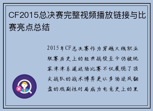 CF2015总决赛完整视频播放链接与比赛亮点总结