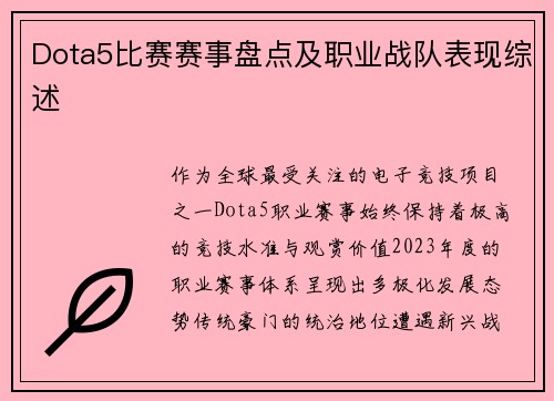 Dota5比赛赛事盘点及职业战队表现综述
