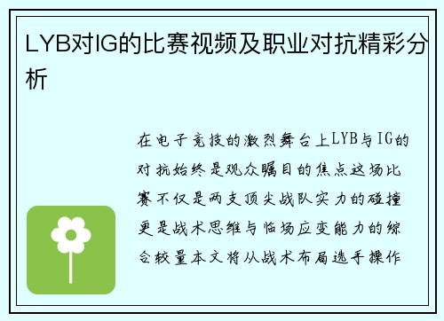 LYB对IG的比赛视频及职业对抗精彩分析