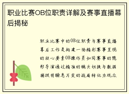 职业比赛OB位职责详解及赛事直播幕后揭秘