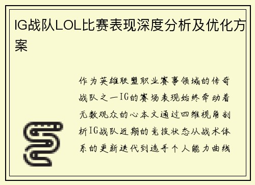 IG战队LOL比赛表现深度分析及优化方案