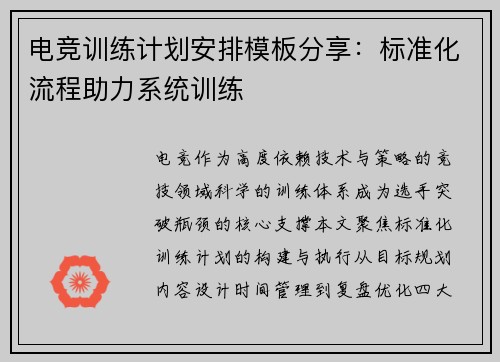 电竞训练计划安排模板分享：标准化流程助力系统训练