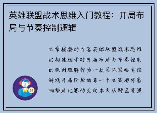 英雄联盟战术思维入门教程：开局布局与节奏控制逻辑