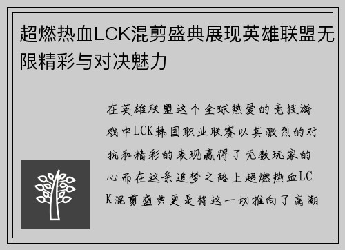 超燃热血LCK混剪盛典展现英雄联盟无限精彩与对决魅力