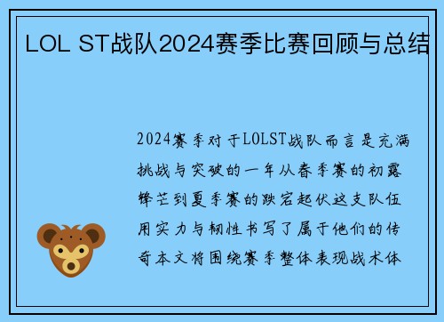 LOL ST战队2024赛季比赛回顾与总结