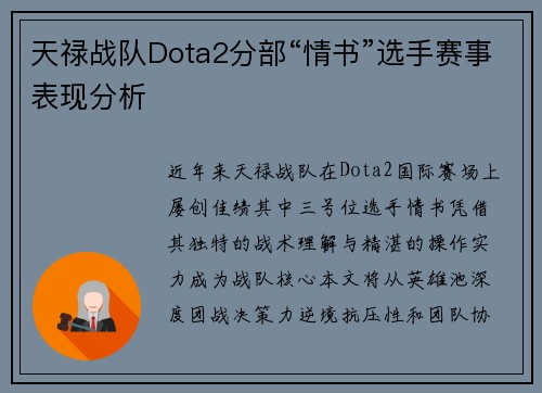 天禄战队Dota2分部“情书”选手赛事表现分析