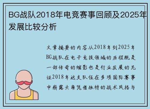 BG战队2018年电竞赛事回顾及2025年发展比较分析