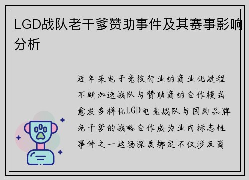 LGD战队老干爹赞助事件及其赛事影响分析