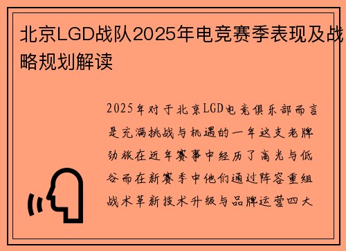 北京LGD战队2025年电竞赛季表现及战略规划解读
