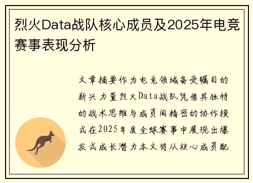 烈火Data战队核心成员及2025年电竞赛事表现分析