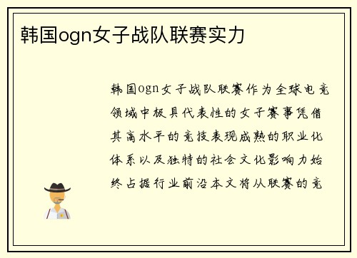韩国ogn女子战队联赛实力