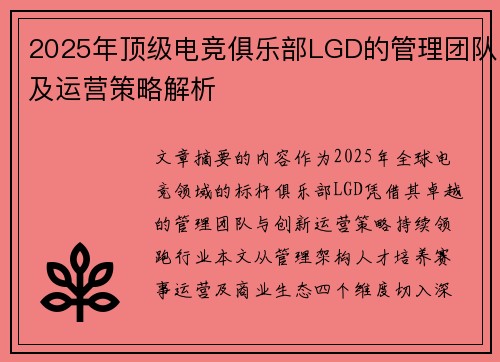 2025年顶级电竞俱乐部LGD的管理团队及运营策略解析