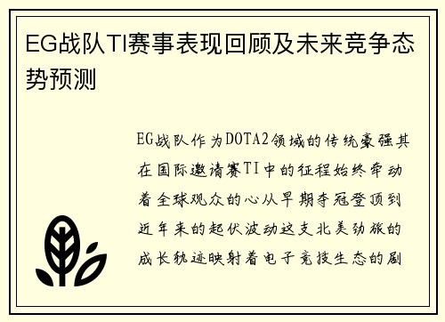 EG战队TI赛事表现回顾及未来竞争态势预测