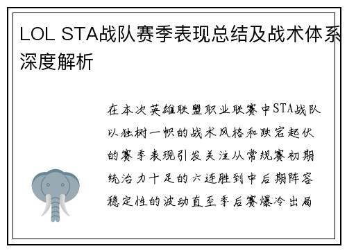 LOL STA战队赛季表现总结及战术体系深度解析