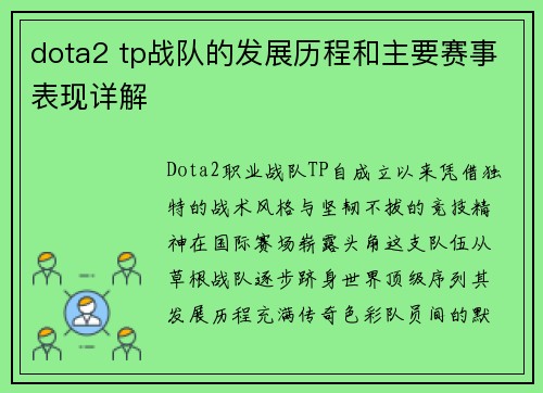 dota2 tp战队的发展历程和主要赛事表现详解