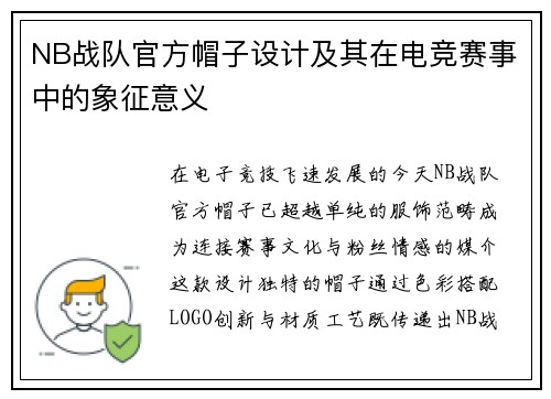 NB战队官方帽子设计及其在电竞赛事中的象征意义