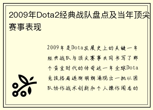 2009年Dota2经典战队盘点及当年顶尖赛事表现