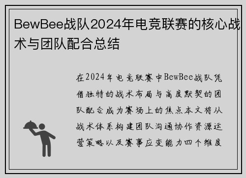 BewBee战队2024年电竞联赛的核心战术与团队配合总结
