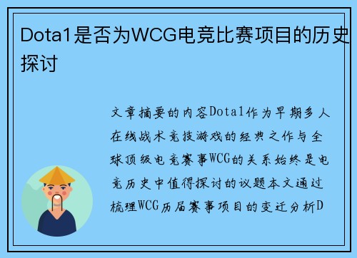 Dota1是否为WCG电竞比赛项目的历史探讨