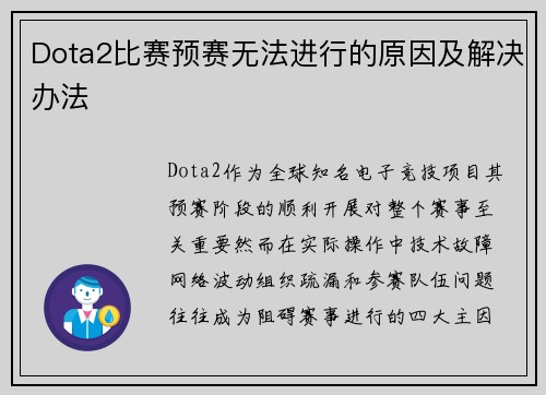 Dota2比赛预赛无法进行的原因及解决办法