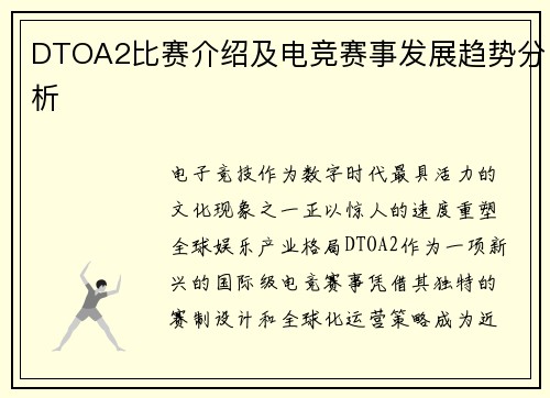 DTOA2比赛介绍及电竞赛事发展趋势分析